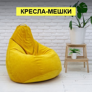Кресла-мешки в Новоуральске