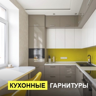 Кухонные гарнитуры в Новоуральске
