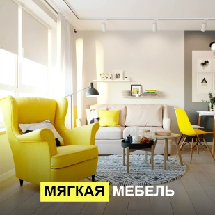 Мягкая мебель в Новоуральске