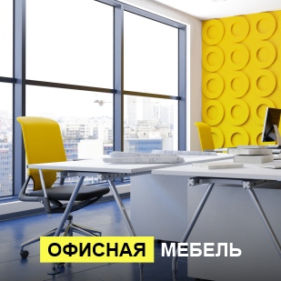 Офисная мебель в Новоуральске